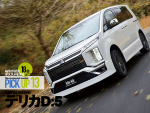 【MITSUBISHI デリカD：5 】厳選オススメモデルはこれだ！【PICK UP13】