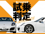 ポルシェ ボクスター／気になる中古車【試乗判定】