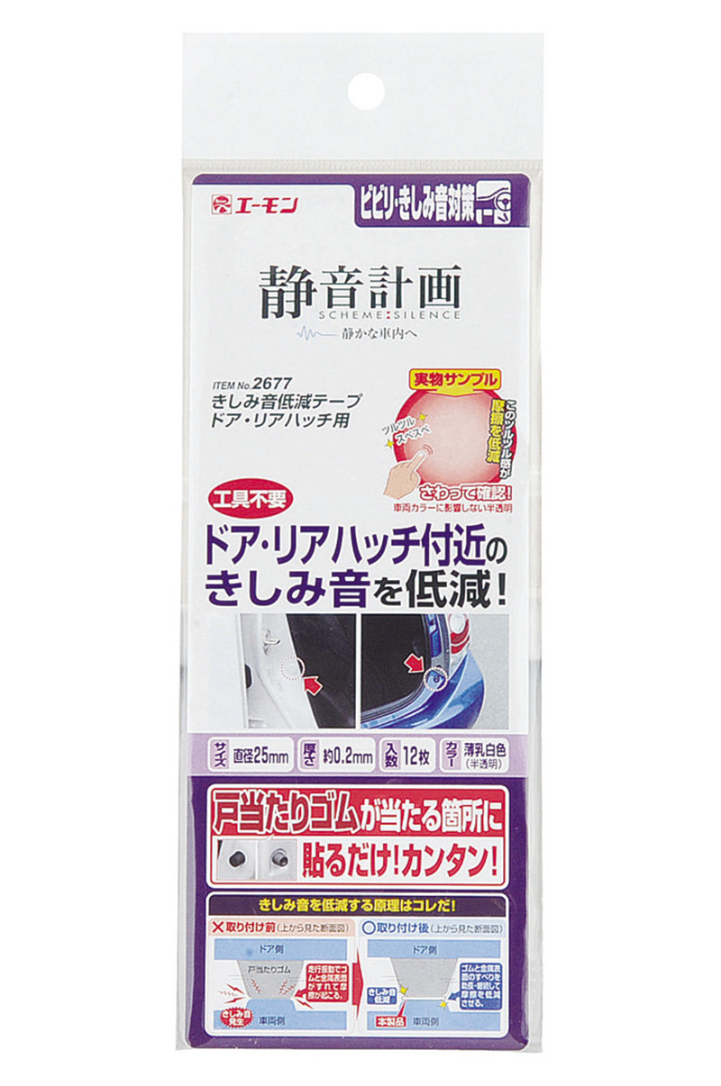 きしみ音低減テープ ドア・リアハッチ用の画像