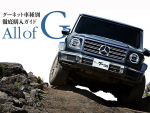 グーネット車種別徹底購入ガイド メルセデス・ベンツ Ｇクラス『All of G』