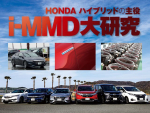 HONDA ハイブリッドの主役「i-MMD」大研究