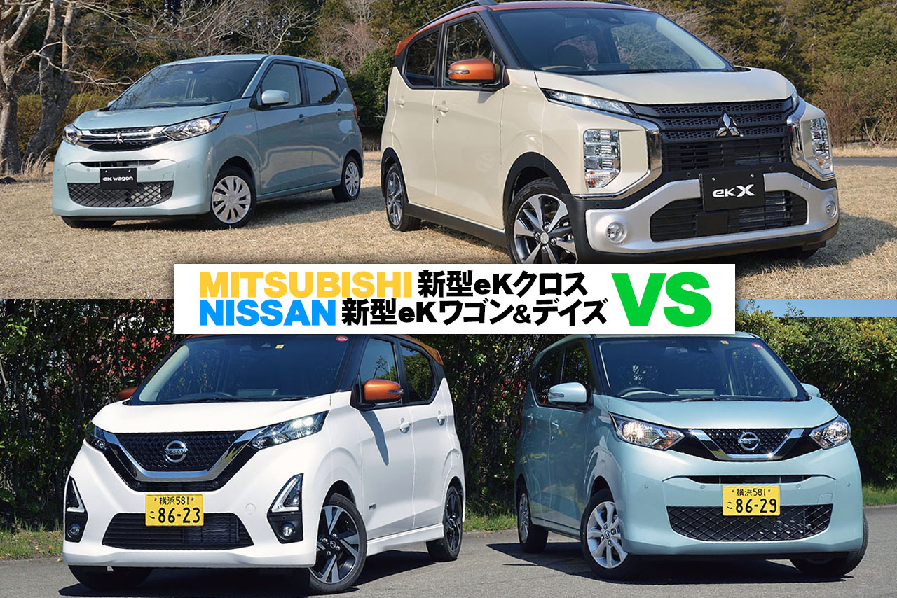 MITSUBISHI新型eKクロス／NISSAN新型eKワゴン＆デイズ徹底レポート