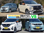MITSUBISHI新型eKクロス／NISSAN新型eKワゴン＆デイズ徹底レポート