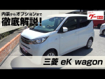 三菱eKワゴン（MITSUBISHI eK wagon） グーネット動画カタログ