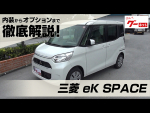 三菱 eKスペース（MITSUBISHI eK SPACE） グーネット動画カタログ