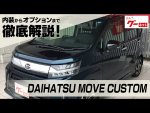 ダイハツ ムーヴカスタム グーネット動画カタログ
