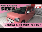 ダイハツ　ミラトコット グーネット動画カタログ