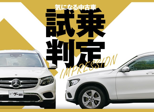 メルセデス ベンツ Glc 気になる中古車 試乗判定 中古車なら グーネット