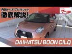 ダイハツ ブーン シルク（DAIHATSU BOON CILQ） グーネット動画カタログ