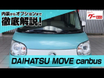 ダイハツ ムーヴ キャンバス（DAIHATSU MOVE canbus） グーネット動画