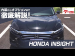 ホンダ インサイト（HONDA INSIGHT） グーネット動画カタログ
