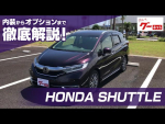 ホンダ シャトル（HONDA SHUTTLE） グーネット動画カタログ