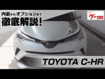 トヨタ C-HR（TOYOTA C-HR） グーネット動画カタログ