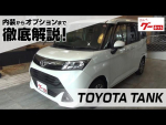トヨタ タンク（TOYOTA TANK） グーネット動画カタログ