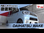 ダイハツ ウェイク（DAIHATSU WAKE） グーネット動画カタログ