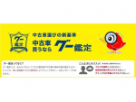 グー鑑定とは？車の補修痕や状態を検査する鑑定師に聞いてみた！