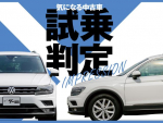 フォルクスワーゲン ティグアン／気になる中古車【試乗判定】