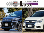 最強ミニバン決定戦【Lクラス】＜アルファード vs エルグランド＞