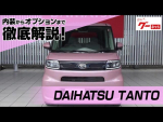 ダイハツ タント（DAIHATSU TANTO） グーネット動画カタログ