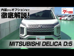 三菱 デリカD:5（MITSUBISHI DELICA D:5） グーネット動画カタログ