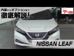 日産 リーフ（NISSAN LEAF） グーネット動画カタログ