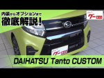 DAIHATSU Tanto CUSTOM グーネット動画カタログ