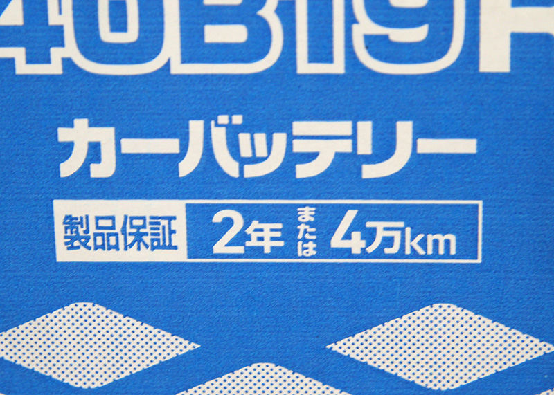 カーバッテリーの保証期間の画像