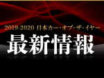 第40回 2019-2020 日本カー･オブ･ザ･イヤー 最新情報