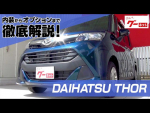 ダイハツ トール（DAIHATSU THOR） グーネット動画カタログ