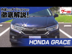 ホンダ グレイス（HONDA GRACE） グーネット動画カタログ