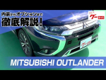 三菱 アウトランダー（MITSUBISHI OUTLANDER） グーネット動画カタログ