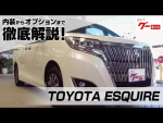 トヨタ エスクァイア（TOYOTA ESQUIRE） グーネット動画カタログ