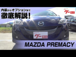 マツダ プレマシー（MAZDA PREMACY） グーネット動画カタログ