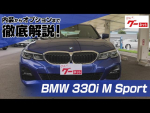 BMW 330i M Sport  グーネット動画カタログ_内装からオプションまで徹底解説