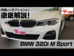 BMW 320i M Sport グーネット動画カタログ_内装からオプションまで徹底解説
