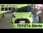 トヨタ シエンタ（TOYOTA Sienta） グーネット動画カタログ