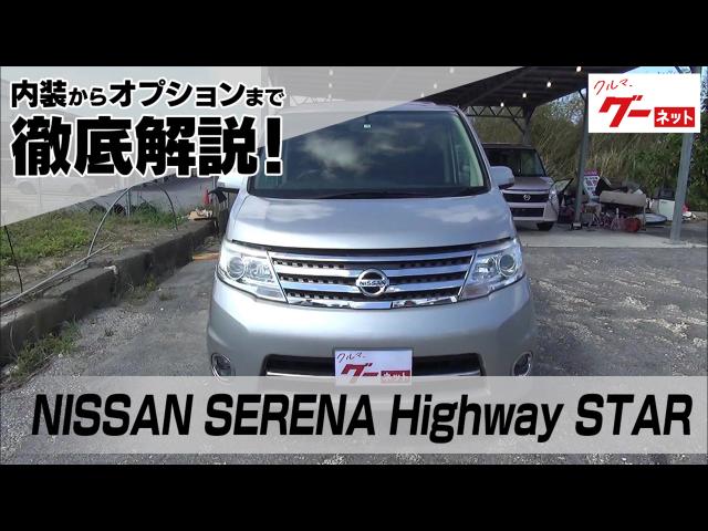 NISSAN SERENA_Highway STAR ͥåư襫