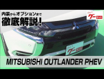 MITSUBISHI OUTLANDER PHEV グーネット動画カタログ