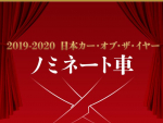 第40回 2019-2020 日本カー･オブ･ザ･イヤー ノミネート車が発表！