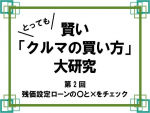 【第2回】残価設定ローンとは？仕組みや注意点を解説！