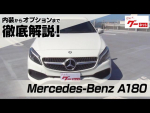 メルセデスベンツ A180（Mercedes Benz A180） グーネット動画カタログ