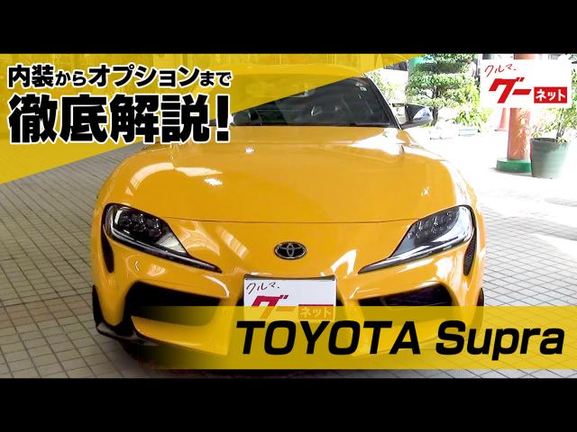 トヨタ スープラ（TOYOTA Supra） グーネット動画カタログ | 中古車 ...