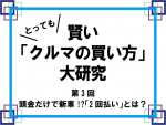 【第3回】「2回払い」とは？頭金だけで新車が買える!?