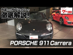 PORSCHE 911 Carrera_モデル991後期 グーネット動画カタログ