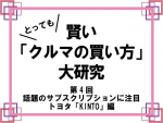 【第4回】トヨタ「KINTO（キント）」とはどんなサービス？