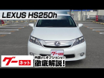 レクサス HS250h 2011年式 グーネット動画カタログ