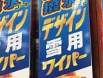 今からでも間に合う！冬用ワイパーのあれこれ