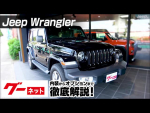 Jeep Wrangler JL アンリミテッドサハラ グーネット動画カタログ