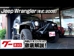 Jeep Wrangler 2008年式 グーネット動画カタログ