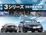 BMW 新型3シリーズ クルマ徹底解説